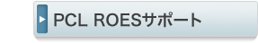 PCL ROES�T�|�[�g